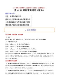 （新高考通用）2024年高考数学【讲义】高频考点题型归纳与方法总结  第02讲 常用逻辑用语（精讲）（原卷版+解析）