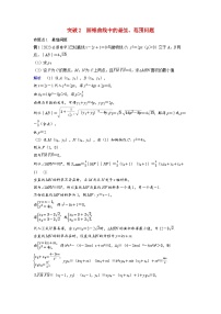 备考2024届高考数学一轮复习好题精练第八章平面解析几何突破2圆锥曲线中的最值范围问题命题点1最值问题