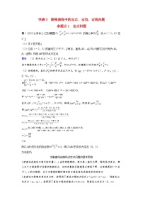 备考2024届高考数学一轮复习好题精练第八章平面解析几何突破3圆锥曲线中的定点定值定线问题命题点1定点问题