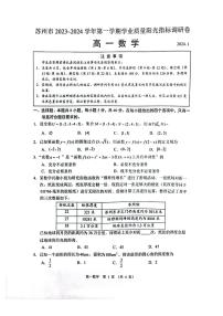 江苏省苏州市2023-2024高一上学期期末数学试卷及答案