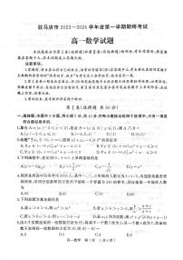 河南省驻马店市2023-2024学年高一上学期1月期终考试数学试题