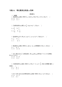 备战2024年高考数学二轮专题复习56个高频考点专练31　等比数列及其前n项和