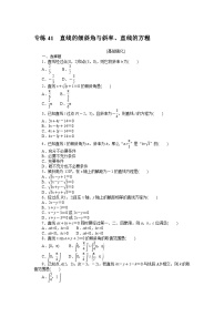 备战2024年高考数学二轮专题复习56个高频考点专练41　直线的倾斜角与斜率、直线的方程