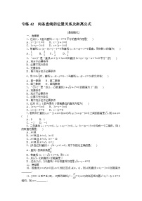 备战2024年高考数学二轮专题复习56个高频考点专练42　两条直线的位置关系及距离公式
