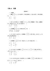 备战2024年高考数学二轮专题复习56个高频考点专练45　椭圆