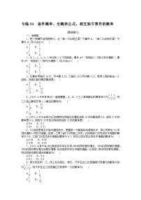 备战2024年高考数学二轮专题复习56个高频考点专练53　条件概率、全概率公式、相互独立事件的概率