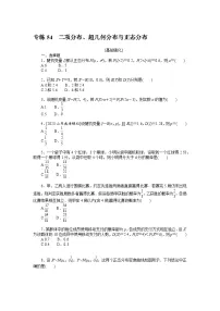 备战2024年高考数学二轮专题复习56个高频考点专练54　二项分布、超几何分布与正态分布