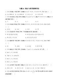 高考数学模拟题分项汇编(第四期) 专题01 集合与常用逻辑用语(原卷版+解析)