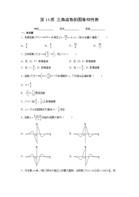 （人教A版2019必修第一册）高考数学（精讲精练）必备 第14练  三角函数的图像和性质（原卷版+解析）