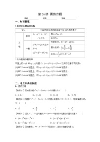 （人教A版2019必修第一册）高考数学（精讲精练）必备 第26讲  圆的方程（讲义+解析）
