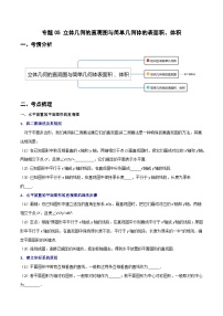 (人教A版必修第二册)高一数学下册同步讲义 专题05 立体几何的直观图与简单几何体的表面积、体积（重难点突破）（原卷版+解析）