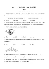 (人教A版必修第二册)高一数学下册同步讲义 期末测试卷（A卷 基础巩固）原卷版+解析