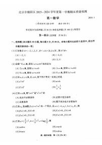 北京朝阳区2023-2024高一上学期期末数学试卷及答案