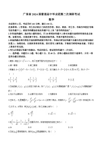 广东省2024届普通高中毕业班高三第二次调研考试数学试题