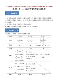 备战2024年高考数学一轮复习艺体生高频考点专用复习讲义word版专题12 三角函数的图像与性质【艺体生专供—选择填空抢分专题】备战2024年高考高频考点题型精讲+精练（新高考通用）原卷版