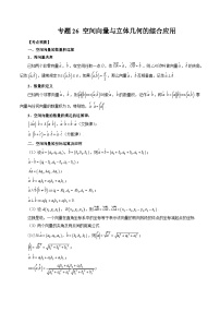 备战2024高考数学艺体生一轮复习40天突破90分讲义word版专题26 空间向量与立体几何的综合应用（原卷版）