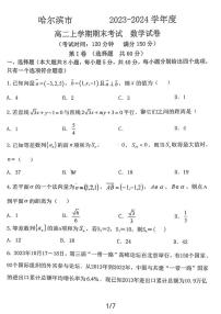 黑龙江省哈尔滨市第九中学校2023-2024学年高二上学期期末考试数学试卷