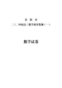 湖南省岳阳市2024届高三第一次教学质量监测（岳阳一模）数学