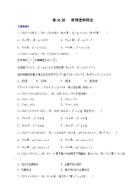 （课标全国版）高考数学第一轮复习讲练测  第02讲   常用逻辑用语（讲+练）原卷版+解析