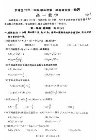北京市东城区2023-2024学年高一上学期期末统一检测数学试卷