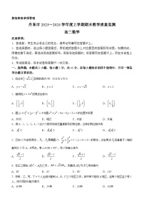 辽宁省丹东市2023-2024学年高二上学期期末数学试题