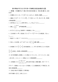 39，上海市新中高级中学2023-2024学年高三上学期10月阶段检测数学试卷