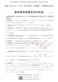 河北省张家口市2024届高三上学期1月期末数学试卷及答案