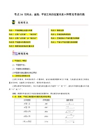 考点34 空间点、直线、平面之间的位置关系9种常见考法归类-【考点通关】备战2024年高考数学一轮题型归纳与解题策略(新高考地区专用)