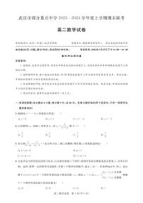 2024武汉部分重点中学高二上学期期末联考试题数学PDF版含答案