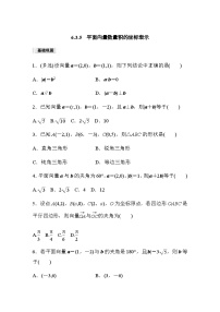 高中数学人教A版 (2019)必修 第二册6.3 平面向量基本定理及坐标表示课时作业