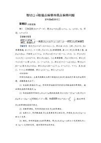 2024年高考数学重难点突破讲义：微切口6　极值点偏移和拐点偏移问题