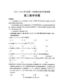 山东省聊城市2023-2024学年高二上学期1月期末教学质量抽测数学试题