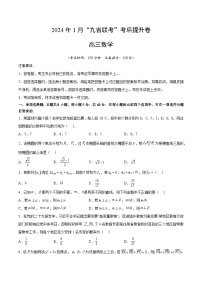 数学-2024年1月新“九省联考”考后提升卷 （原卷+解析）