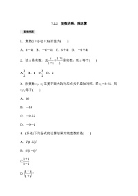 高中数学人教A版 (2019)必修 第二册第七章 复数7.2 复数的四则运算当堂检测题