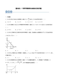 通关练27 利用导数解决曲线的切线问题-2023-2024学年高二数学专题高分突破(人教A版选择性必修第二册)