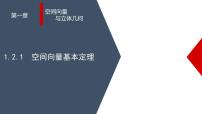 高中数学人教A版 (2019)选择性必修 第一册1.2 空间向量基本定理教学ppt课件