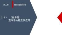 人教A版 (2019)2.3 直线的交点坐标与距离公式教学课件ppt