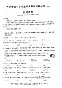 江西省吉安市2023-2024学年高三上学期1月期末教学质量检测数学试题（PDF版附答案）