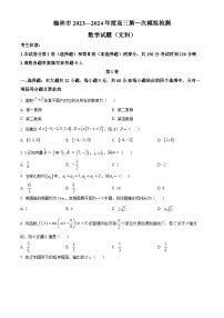 陕西省榆林市2024届高三上学期第一次模拟检测试题数学试题（文）试题（Word版附解析）