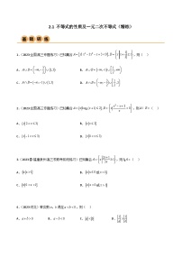 2.1 不等式的性质及一元二次不等式（精练）-2024年高考数学一轮复习导与练高分突破（新高考）
