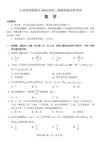 【九省联考模式】江苏省四校联合2024届高三新题型适应性考试数学试题