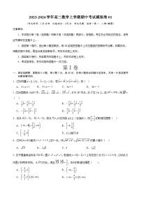 高二数学上学期期中模拟卷01（空间向量与立体几何+直线与圆的方程+椭圆）-高二数学热点题型讲与练（人教A版选择性必修第一册）