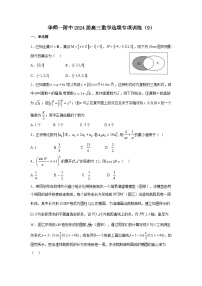 华师一附中2024届高三数学选填专项训练（9）