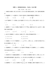 专题16 抛物线的焦点弦、中点弦、弦长问题-备战2024年新高考数学之圆锥曲线专项高分突破（新高考专用）