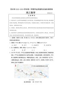 江苏省苏州市2023-2024高三上学期期末数学试卷及答案