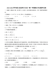2023-2024学年度江西省萍乡市高一第一学期期末考试数学试卷(含解析）