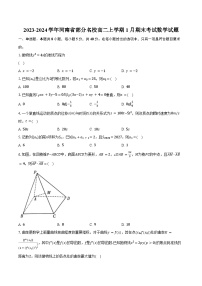 2023-2024学年河南省部分名校高二上学期1月期末考试数学试题(含解析）
