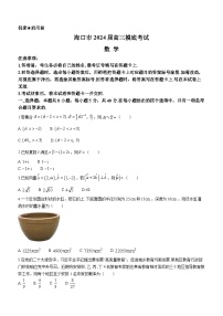 海南省海口市2024届高三上学期摸底考试（一模）数学 Word版含答案