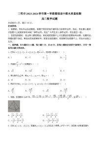 2024三明高二上学期期末考试数学含答案