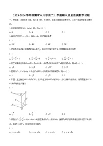 2023-2024学年湖南省永州市高二上学期期末质量监测数学试题（含解析）